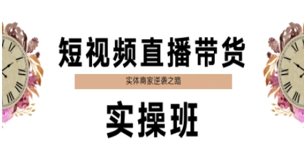 短视频直播带货实操班，实体商家逆袭之路-68资源