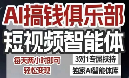 AI搞钱俱乐部短视频智能体，AI智能体实战，抖音+小红书双项目，每天两小时即可轻松变现-68资源