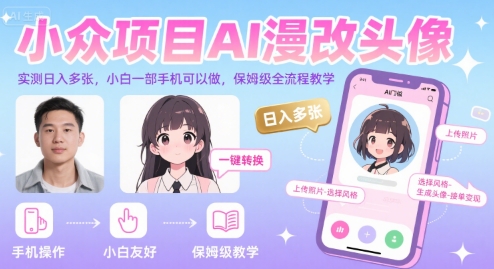 小众项目AI漫改头像，实测日入多张，小白一部手机可以做，保姆级全流程教学-68资源