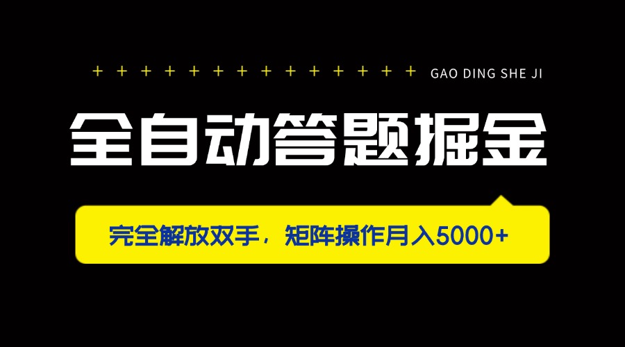 全自动答题掘金，完全解放双手，矩阵操作月入5000+-68资源