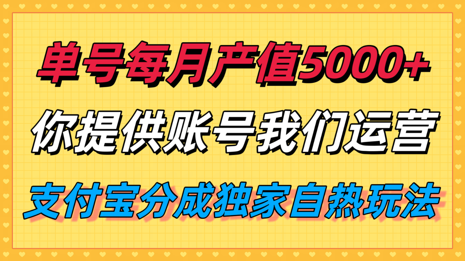 单月产值5000+，支付宝分成代运营，你提供账号坐等分钱，我们帮你运营-68资源