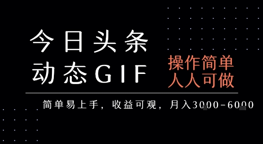 今日头条发布动态表情包，简单易上手，人人可做，月收益3-6k-68资源