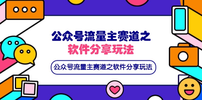 公众号流量主赛道之软件分享玩法，条条爆款，还可以配合网盘拉新-68资源