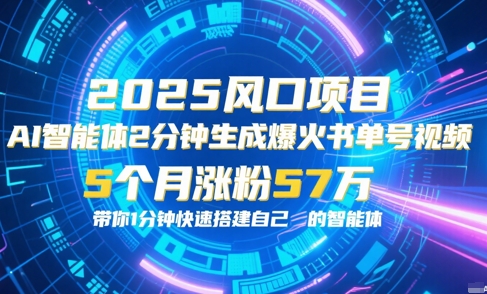 AI智能体2分钟一键生成爆火书单号原创视频，5个月涨粉57w，带你零代码1分钟搭建智能体-68资源