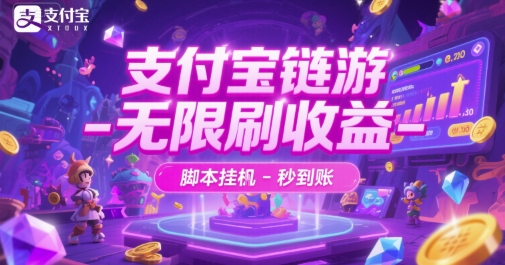 支付宝链游-无限刷收益-脚本挂G-秒到账【揭秘】-68资源