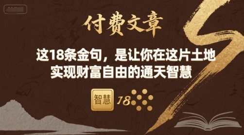 付费文章：这18条金句，是让你在这片土地 实现财富自由的通天智慧-68资源