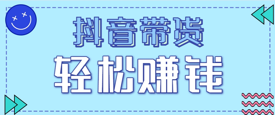 抖音带货拉新玩法，20元一单，没有门槛！抓紧上车吃肉-68资源