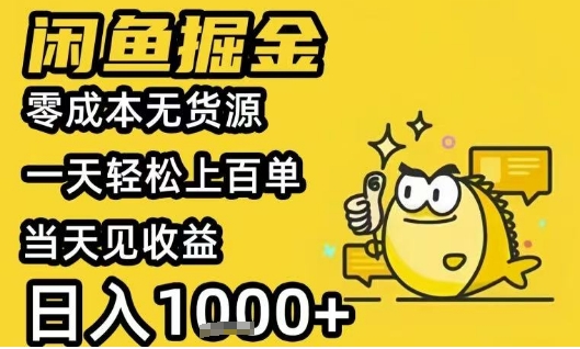 闲鱼掘金项目，零成本无货源一天轻松上百单，当天见收益日入1k+【揭秘】-68资源
