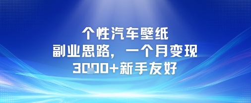 个性汽车壁纸副业思路，一个月变现3k+新手友好-68资源