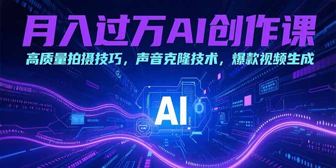 月入过万AI创作课：高质量拍摄技巧，声音克隆技术，爆款视频生成-68资源