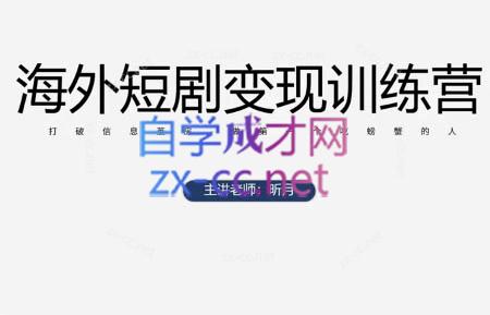 昕月老师·海外短剧变现训练营-68资源
