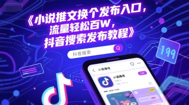 小说推文换个发布入口，流量轻松百W，抖音搜索发布教程-68资源