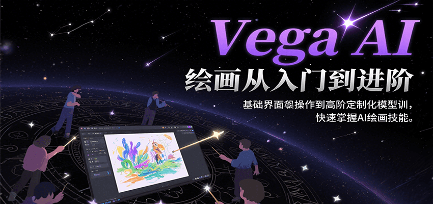 Vega AI绘画从入门到进阶，基础界面操作到高阶定制化模型训，快速掌握AI绘画技能-68资源