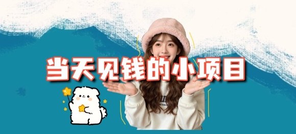 当天能收益的3个小项目拆解_包括平台+操作流程-68资源