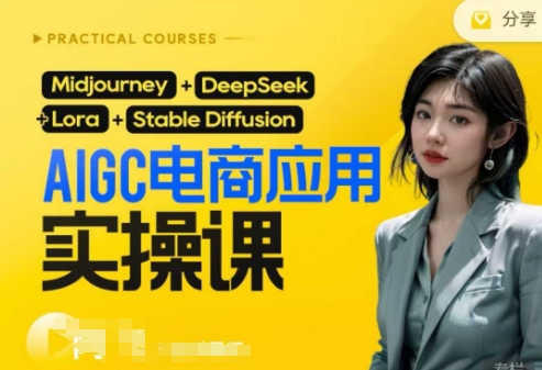 AI电商应用实操课(加更DeepSeek)保姆级喂饭教程，从0-1用AI做电商-68资源