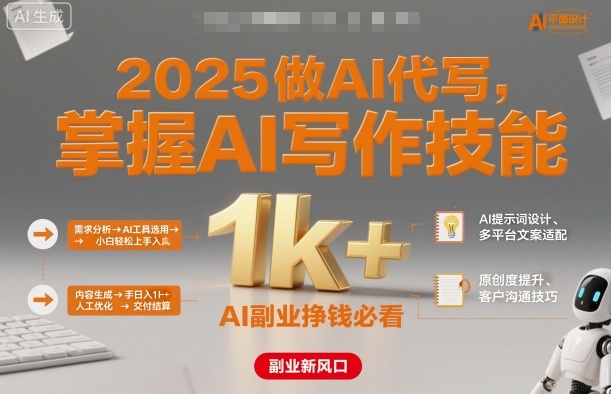 2025做AI代写，掌握AI写作技能，小白轻松上手日入1k+，AI副业挣钱必看-68资源