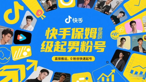 快手保姆级起男粉号，直接搬运，0粉丝快速起号-68资源