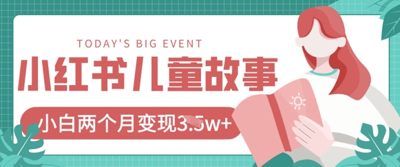 小红书AI儿童故事绘本项目，20条作品变现过1w+-68资源