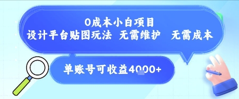 0成本小白项目，设计平台贴图玩法，无需维护，无需成本，单账号单月可产生收益4k+-68资源