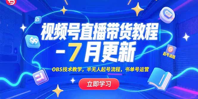 视频号直播带货教程-7月更新，OBS技术教学，半无人起号流程，书单号运营-68资源