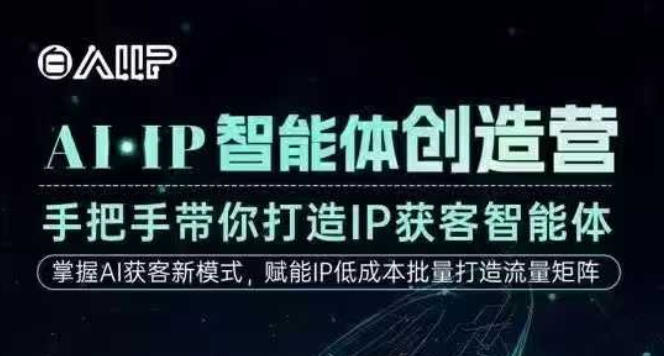 AI·IP智能体创造营，手把手带你打造IP获客智能体，高成交创始人IP课-68资源