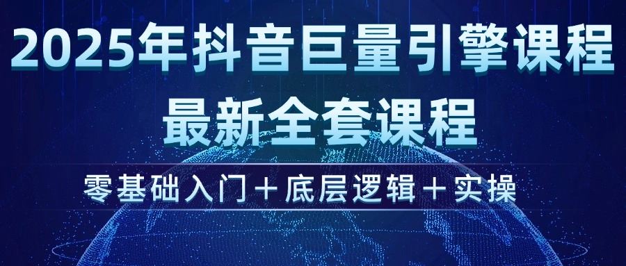 （14364期）2025年抖音巨量引擎ad投流全新课程，零基础入门+底层逻辑+实操-68资源