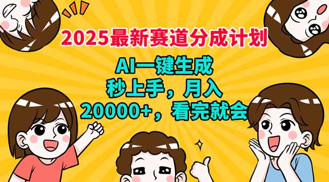 （14332期）2025最新赛道分成计划，AI自动生成，秒上手 月入20000+，看完就会-68资源