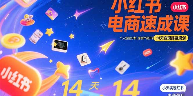 小红书虚拟电商速成课：个人定位分析，原创产品开发，14天变现路径规划-68资源