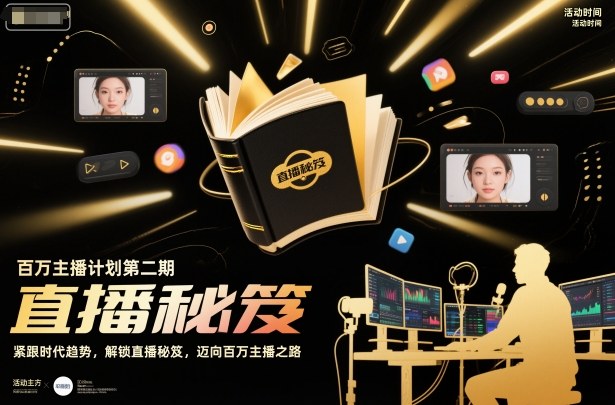百万主播计划第二期，紧跟时代趋势，解锁直播秘笈，近向百万主播之路-68资源