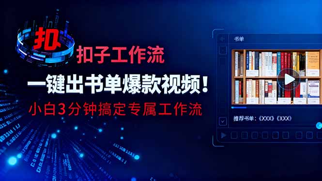 利用扣子工作流一键生成书单爆款视频，小白三分钟搞定专属工作流-68资源