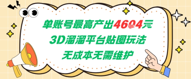 单账号最高产出4604，3D溜溜平台贴图玩法，无成本无需维护，兼职副业最稳项目-68资源