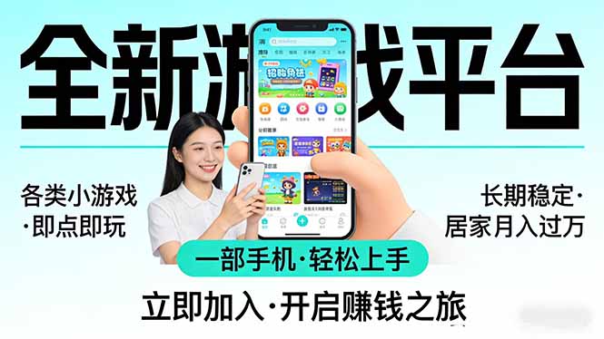 全新平台各类小游戏 一部手机即可操作 小白轻松上手  长期稳定 居家月入过万！！！-68资源