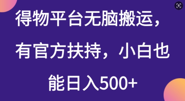 得物平台无脑搬运，有官方扶持，小白也能日入5张-68资源