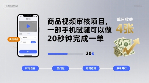 商品视频审核项目，一部手机随时随地都可以做，20秒钟完成一单，单日收益 4张【揭秘】-68资源