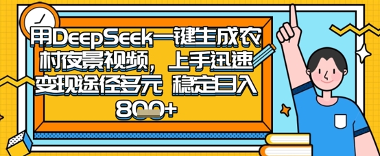 2025怀旧热门赛道，用DeepSeek制作夜晚农村视频，一部手机，操作简单，变现多元，稳定日入数张-68资源
