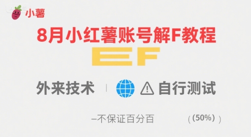 8月小红薯账号解封教程，外来技术，自行测试，不保证百分百-68资源
