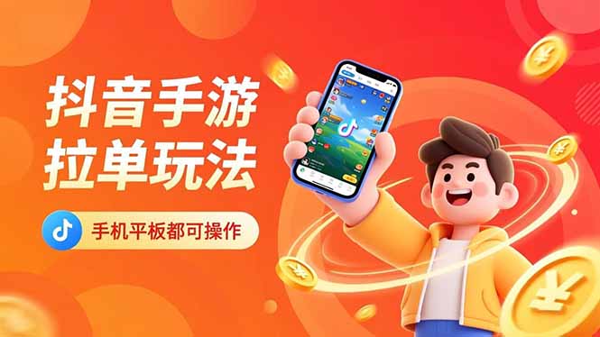 抖音手游拉单玩法，手机平板都可以操作，一天十分钟也可以收入上k！-68资源