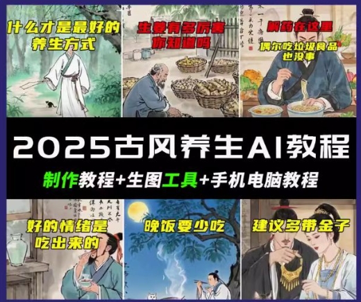 抖音AI古风养生视频教程，日入五张，轻松涨粉 10W+-68资源