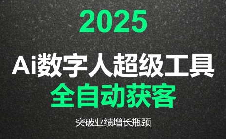 2025Ai数字人工具自动获客-68资源