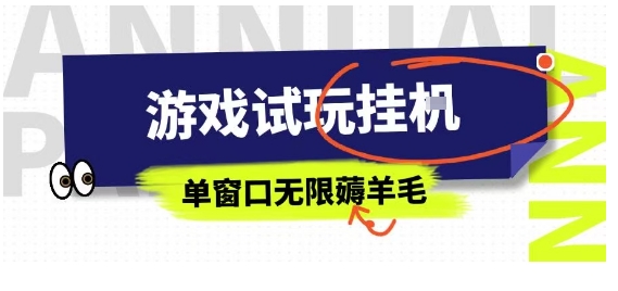 全网首发试玩挂G项目，全自动运行单窗口无上限，纯0撸本人亲测一天可薅100米【揭秘】-68资源