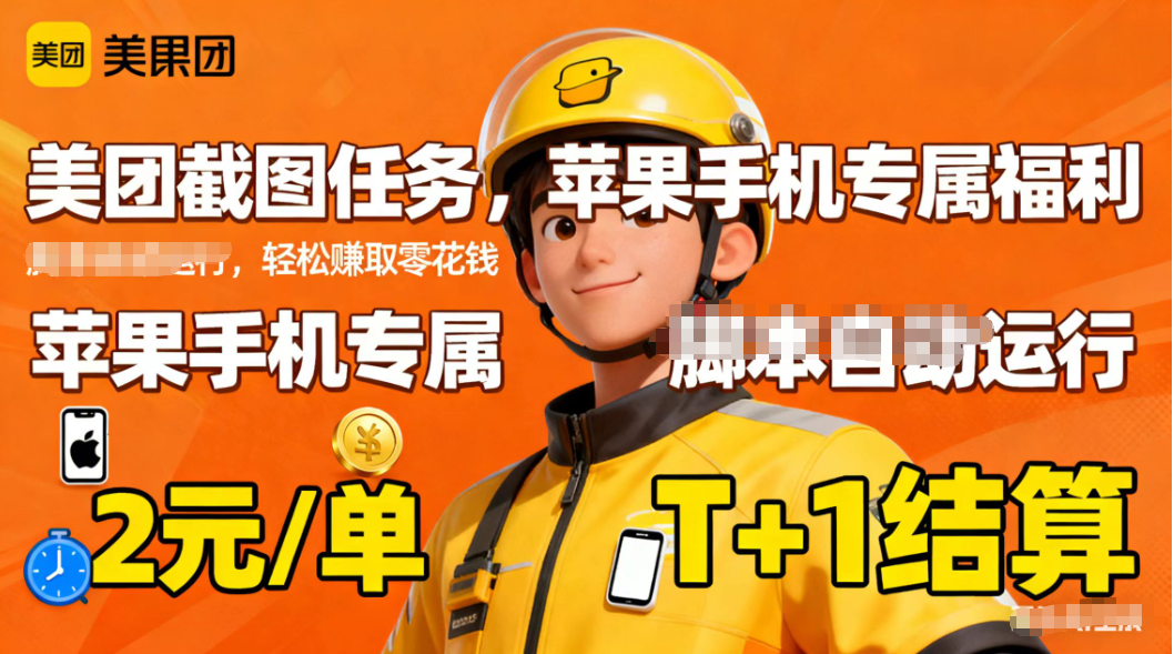 苹果手机专属掘金美团截图，2元一个任务-68资源