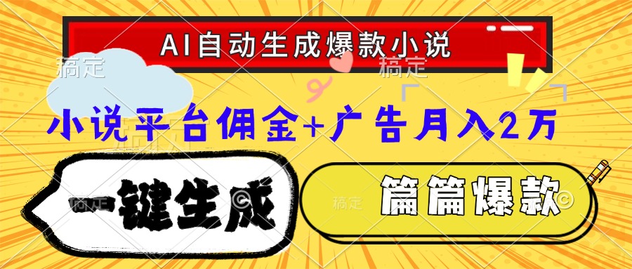 Ai自动生成网文爆款小说，一件生成小说大纲、故事情节，每篇都是爆款，…-68资源