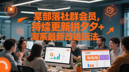 某部落社群会员，持续更新拼夕夕+淘系最新改进玩法-68资源