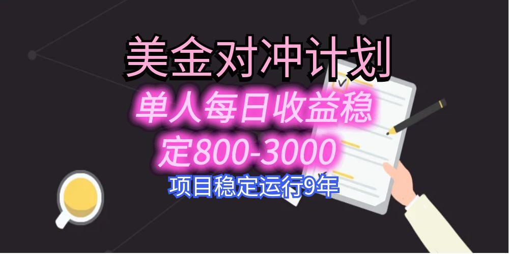 美刀掘金变现项目，单人每日收益800-3000，稳定运行8年-68资源