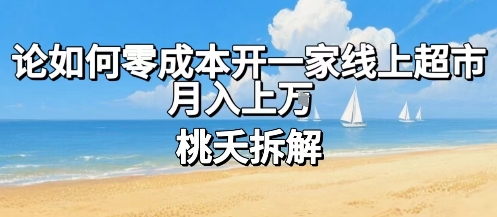 论如何零成本开一家线上超市，月入上W-68资源