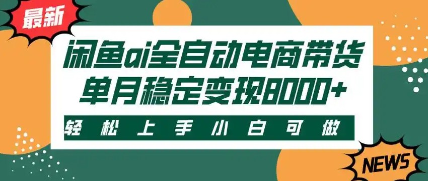 闲鱼Ai全自动智能带货 稳定可批量 单人全职轻松月入2w+-68资源