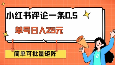小红书评论一条0.5元 单账号一天可得25元 可矩阵操作 简单无脑靠谱【揭秘】-68资源