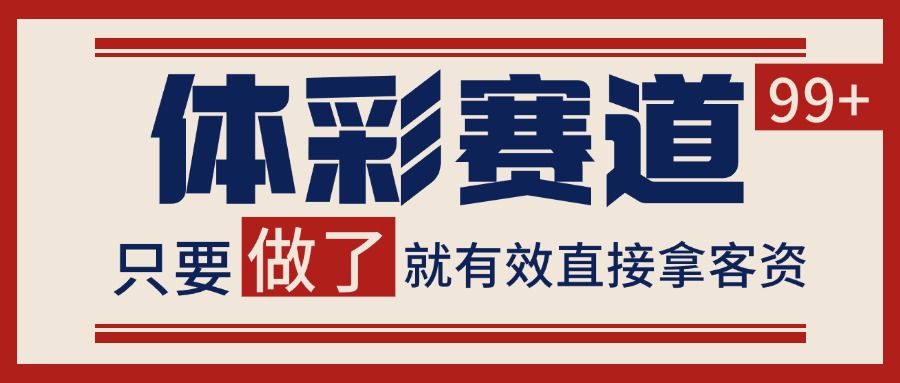 体彩赛道获客SOP 自热矩阵精准拓客 日引99+-68资源