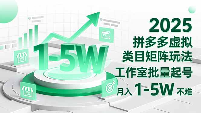 2025 拼多多虚拟类目矩阵玩法，工作室批量起号，月入 1-5W 不难-68资源