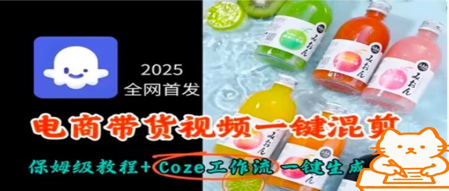 2025全网首发，电商带货视频一键混剪保姆级教程+Coze工作流一键生成-68资源